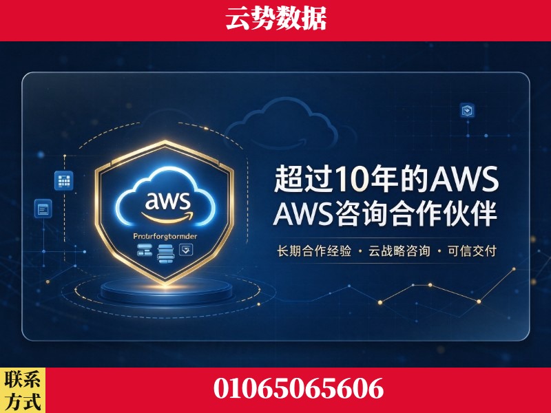 林芝-超过10年的aws 咨询合作伙伴